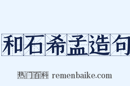 和石希孟造句是什么意思的图片